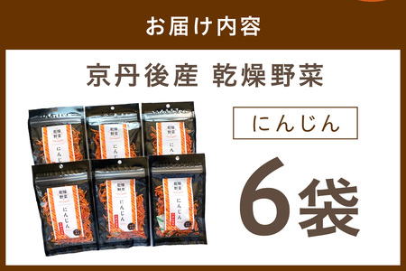 京丹後産 乾燥野菜（人参） 6袋入り