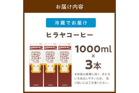 【ｺｰﾋｰ】ヒラヤコーヒー 1L×3本