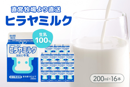 【牛乳】ヒラヤミルク 200ml 16本入り 牛乳
