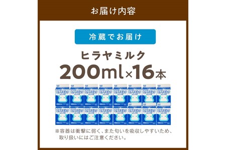 【牛乳】ヒラヤミルク 200ml 16本入り 牛乳
