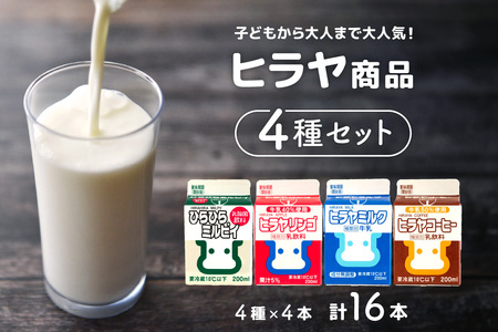 ヒラヤ商品4種セット（ヒラヤミルク・ヒラヤコーヒー・ヒラヤリンゴ・ひらひらミルピィ）　200ml×各4本　16本セット