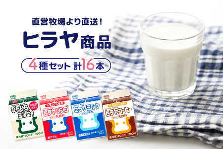 ヒラヤ商品4種セット（ヒラヤミルク・ヒラヤコーヒー・ヒラヤリンゴ・ひらひらミルピィ）　200ml×各4本　16本セット