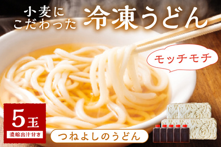 【もちもち】冷凍うどん5玉入（濃縮出汁付）_KI00028_うどん
