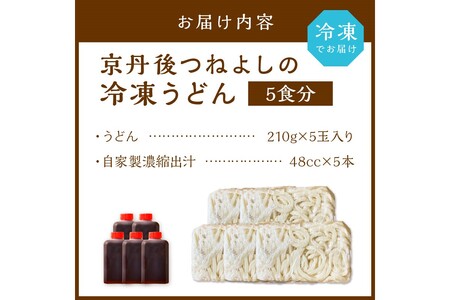 【もちもち】冷凍うどん5玉入（濃縮出汁付）_KI00028_うどん