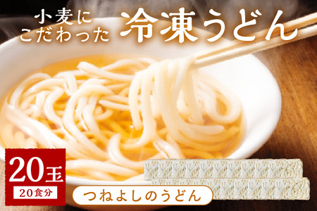 【もちもち】冷凍うどん20玉入_KI00030_うどん