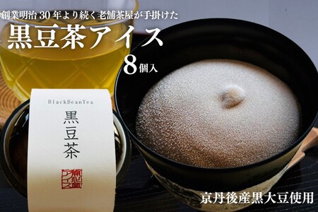 【濃厚ミルク】黒豆茶アイス8個 アイス