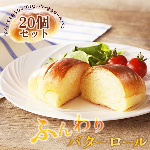 バターロール20個ロールパン