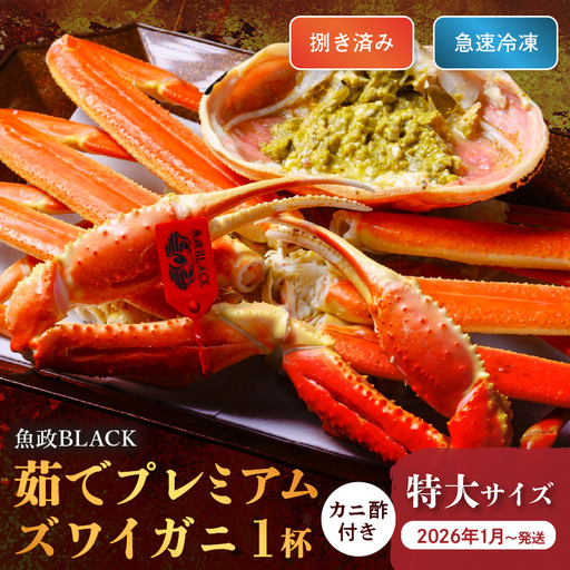 【蟹の匠 魚政】魚政BLACK プレミアムズワイガニ〈茹で・捌き済〉急速冷凍 特大サイズ 1杯　カニ酢付き　(2026年1月～発送) 蟹