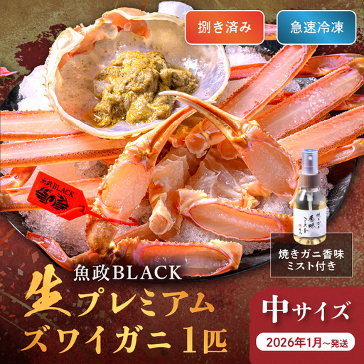 【蟹の匠 魚政】魚政BLACK 生プレミアムズワイガニ〈捌き済・急速冷凍〉中サイズ 1杯 焼きガニ香味ミスト付き　(2026年1月～発送) 蟹