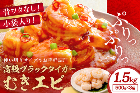 エビ ブラックタイガー むきエビ 1.5kg お手軽簡単！背ワタなし！ぷりぷり食感！！高級ブラックタイガー むきエビ 1.5kg 人気の海老 冷凍 500gずつの小分け で便利！