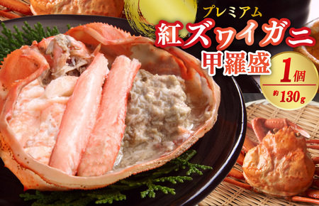【カニ】お手軽！絶品！プレミアム紅ズワイガニ甲羅盛　約130g×1個 カニ