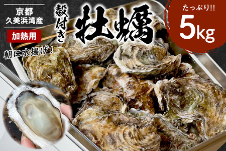 京都・京丹後産牡蠣5kg(約50個)< 牡蠣 かき カキ 真牡蠣 殻付き牡蠣 海鮮 魚介 貝 国産 >