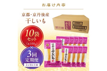 【定期便隔月3回】干しいも100g×10P_干し芋