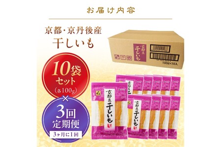 【定期便3回】干しいも100g×10P_干し芋