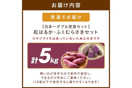 日本一W受賞「紅はるか」「ふくむらさき」2種セット 計約5kg（サツマイモ　野菜　スイーツ　お菓子　焼き芋　さつまいも）