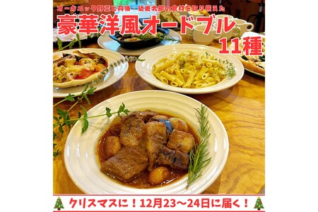 【クリスマスオードブル】オーガニック野菜と丹後・近畿北部のブランド食材を取り揃えた、豪華洋風オードブル（3〜5人前）