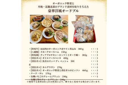 オーガニック野菜と丹後・近畿北部のブランド食材を取り揃えた、豪華洋風オードブル(4~6人前)