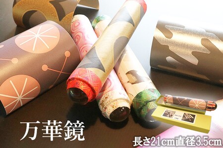 無限の世界・万華鏡