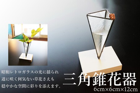 花器 花瓶 三角錐 一輪挿し｜花器｜花瓶