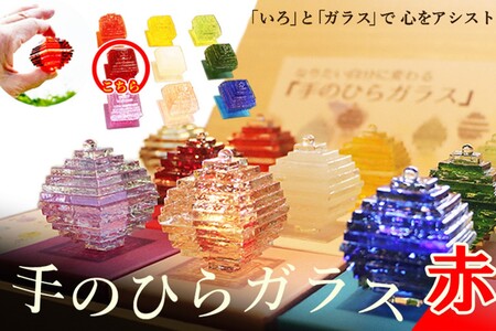 なりたい自分に変わる「手のひらガラス」（赤）