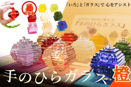 なりたい自分に変わる「手のひらガラス」（橙）