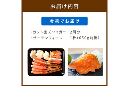 絶品！人気商品食べ比べ！カニスキお刺身セットA(カット生ズワイガニ 2肩分＋日本海産 サーモンフィーレ 約650g)