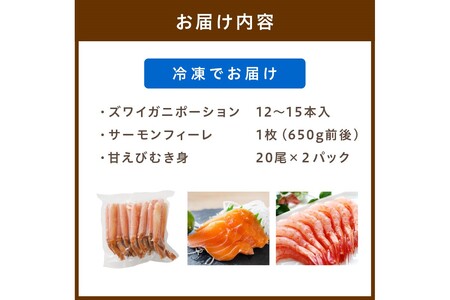 絶品！人気商品食べ比べ！カニスキお刺身セットE(ズワイガニポーション12～15本入り＋日本海産 サーモンフィーレ 約650g＋甘エビむき身20尾×2パック)