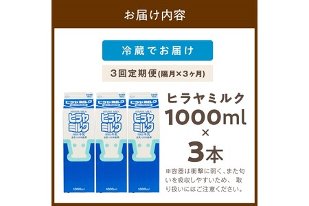 【牛乳】ヒラヤミルク １Ｌ 3本入り 牛乳【3回定期便（隔月）】