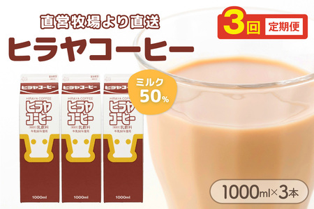 「ヒラヤコーヒー」コーヒー牛乳 1L3本セット ヒラヤコーヒー【3回定期便(毎月)】