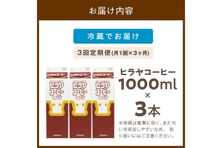 「ヒラヤコーヒー」コーヒー牛乳 1L3本セット ヒラヤコーヒー【3回定期便(毎月)】