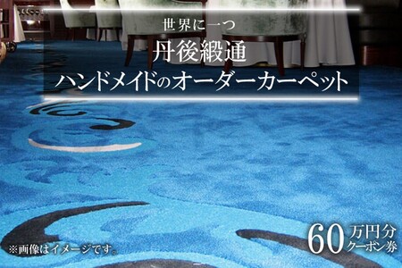 世界に一つ「丹後緞通（ハンドメイドのカーペット）」クーポン（60万円分）