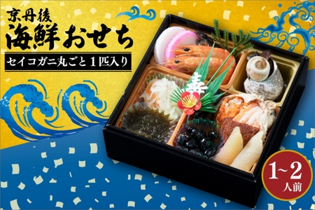 「京丹後まるごとセイコ蟹の海鮮おせち」一段重5.5寸 厳選10品（1～2人前）先行予約