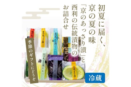 漬物 春から夏 西利がお勧めの旬のお漬物 11点