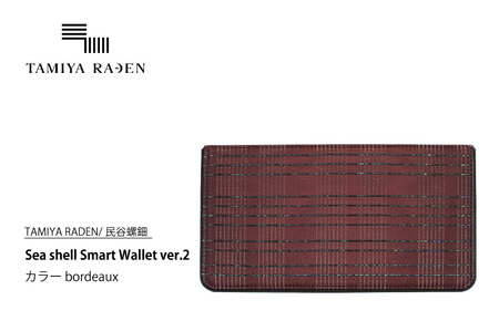 ＜TAMIYA RADEN/民谷螺鈿＞Sea shell Smart Wallet ver.2 ボルドー