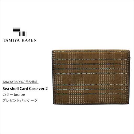 ＜TAMIYA RADEN/民谷螺鈿＞Sea shell Card Case ver.2 ブロンズ　＊プレゼントパッケージ