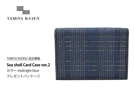 ＜TAMIYA RADEN/民谷螺鈿＞Sea shell Card Case ver.2 ミッドナイトブルー　＊プレゼントパッケージ