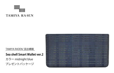 ＜TAMIYA RADEN/民谷螺鈿＞Sea shell Smart Wallet ver.2 ミッドナイトブルー　＊プレゼントパッケージ