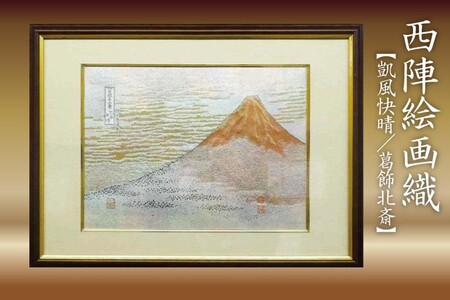 西陣織額　凱風快晴