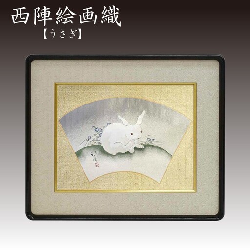 西陣織額　「うさぎ」 180,000円