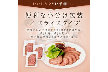 国産黒毛和牛の本格ローストビーフ（スライス済み）　60g×3袋　特製ソース付き  国産 黒毛和牛 肉 牛肉 赤身 ローストビーフ セット スライス 小分け ソース付き ギフト 冷凍 人気 おすすめ クリスマス 年末 年始 