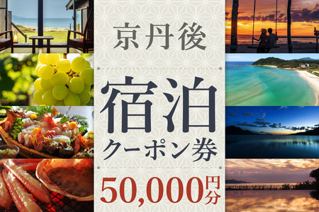 【京丹後市観光公社】京丹後宿泊クーポン　5枚（50,000円分）【海の京都】＜ 旅行 旅券 クーポン 宿 宿泊 宿泊クーポン 宿泊券 温泉 ホテル 京都府 京丹後市 高級宿 旅館 カニ 蟹 ＞