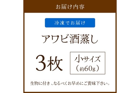 あわび酒蒸し 小3枚 やわらかアワビ｜鮑