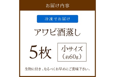 あわび酒蒸し 小5枚 やわらかアワビ｜鮑