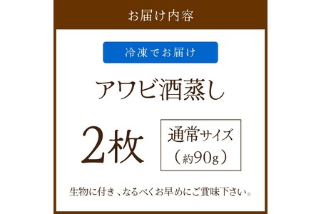 あわび酒蒸し 2枚 やわらかアワビ｜鮑