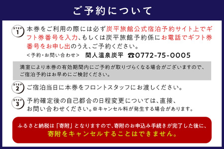 間人温泉炭平　ご宿泊クーポン　50,000円分