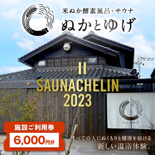 ぬかとゆげ施設ご利用券　6,000円分