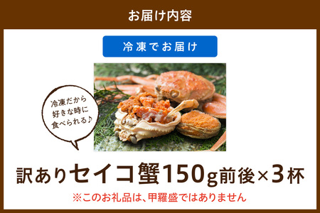 【期間エリア限定！訳あり】厳選！絶品！ 急速冷凍 釜茹で セイコ蟹3杯 蟹