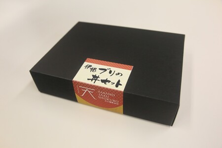 【鰤】伊根ブリの丼セット 寒鰤