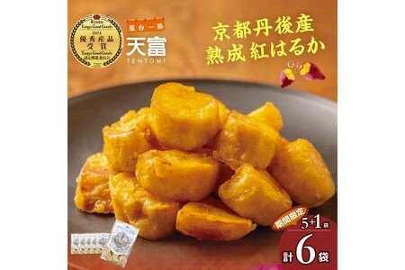 【いも天】紅はるか 甘いも天 160g×5袋＋1袋
