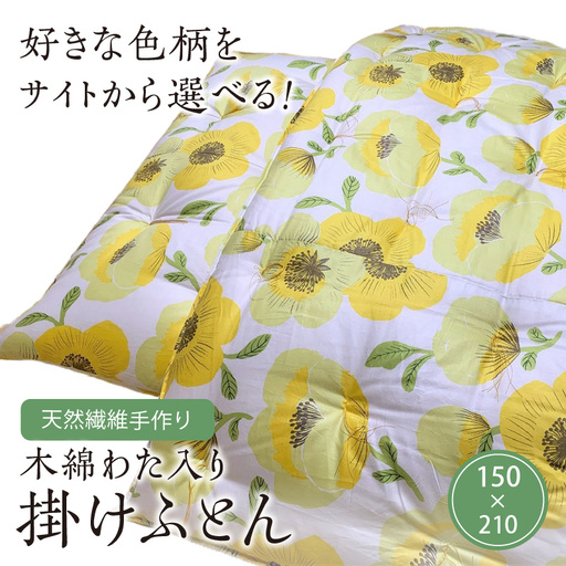 【ふとんの色柄が選べる】天然繊維手作り　木綿わた入り掛ふとん